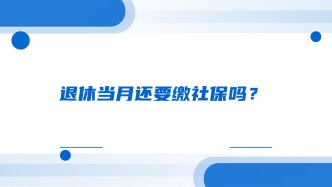 退休当月还要缴社保吗？